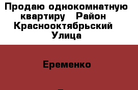 Продаю однокомнатную квартиру › Район ­ Краснооктябрьский › Улица ­ Еременко › Дом ­ 44 › Общая площадь ­ 474 › Цена ­ 2 600 - Волгоградская обл., Волгоград г. Недвижимость » Квартиры продажа   . Волгоградская обл.